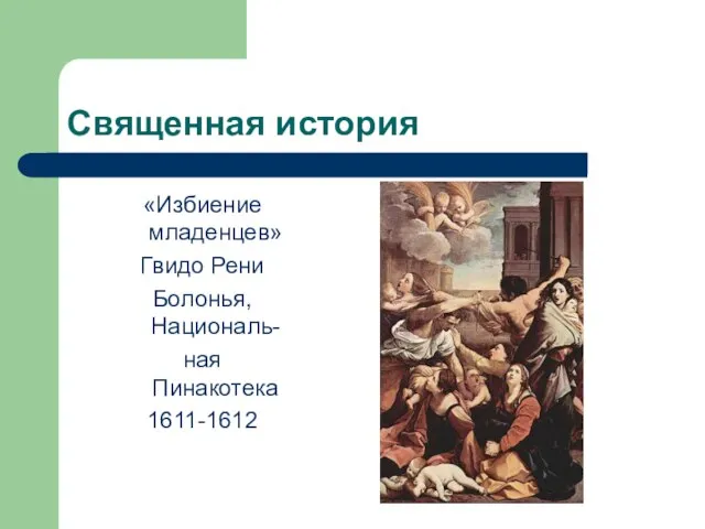 Священная история «Избиение младенцев» Гвидо Рени Болонья, Националь- ная Пинакотека 1611-1612