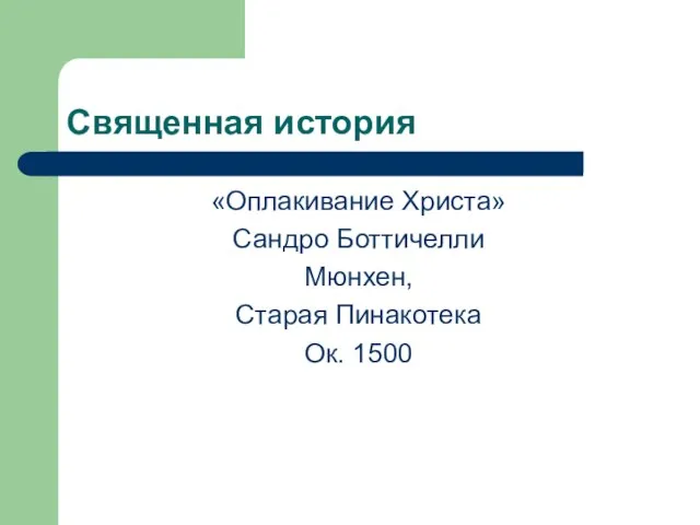 Священная история «Оплакивание Христа» Сандро Боттичелли Мюнхен, Старая Пинакотека Ок. 1500