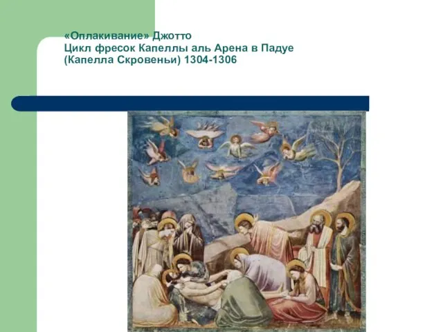 «Оплакивание» Джотто Цикл фресок Капеллы аль Арена в Падуе (Капелла Скровеньи) 1304-1306