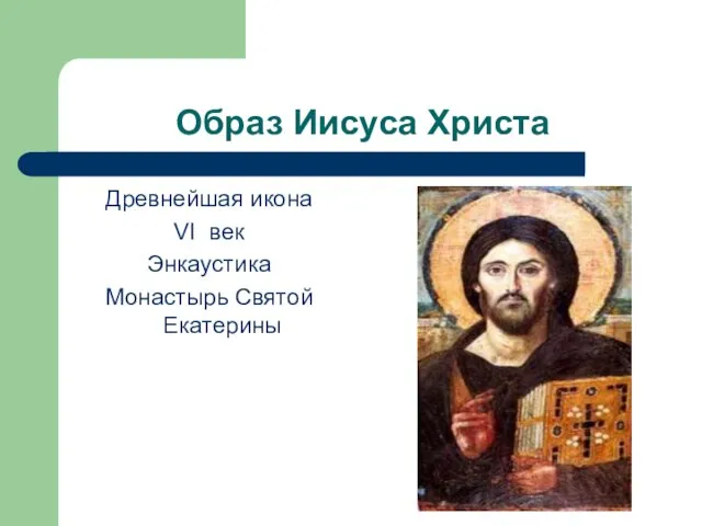 Образ Иисуса Христа Древнейшая икона VI век Энкаустика Монастырь Святой Екатерины