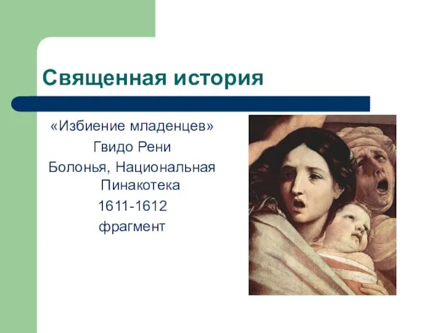 Священная история «Избиение младенцев» Гвидо Рени Болонья, Национальная Пинакотека 1611-1612 фрагмент