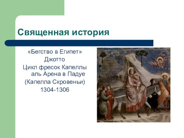 Священная история «Бегство в Египет» Джотто Цикл фресок Капеллы аль Арена в Падуе (Капелла Скровеньи) 1304-1306