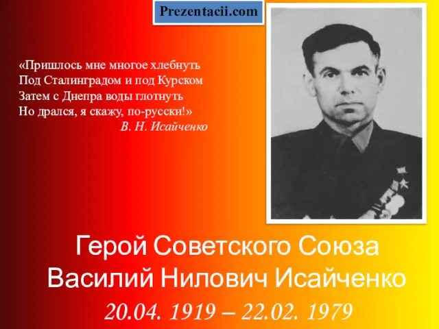 Презентация на тему Герой советского союза Василий Нилович Исайченко