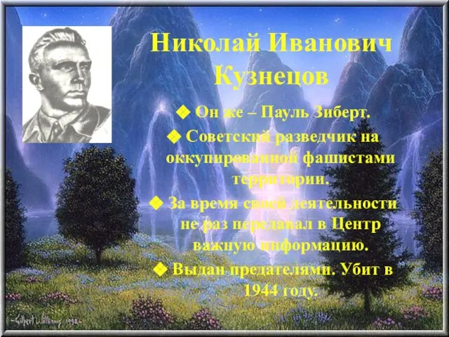 Николай Иванович Кузнецов Он же – Пауль Зиберт. Советский разведчик на оккупированной