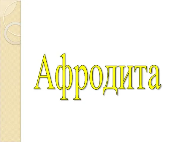 Афродита