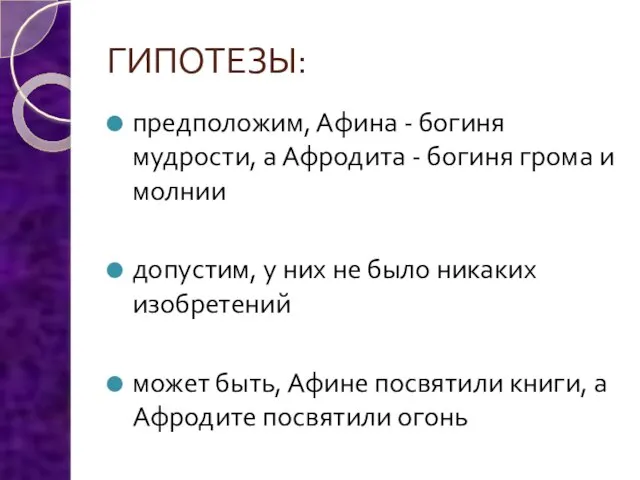 ГИПОТЕЗЫ: предположим, Афина - богиня мудрости, а Афродита - богиня грома и