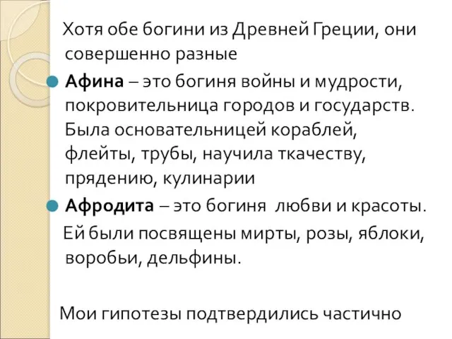 Хотя обе богини из Древней Греции, они совершенно разные Афина – это