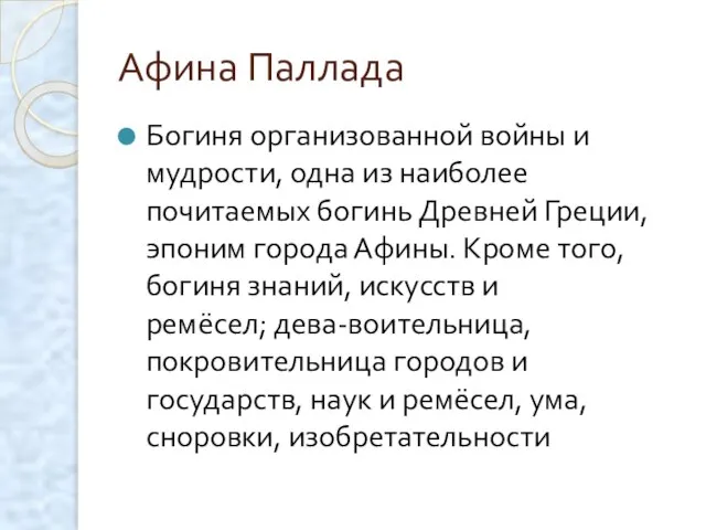 Афина Паллада Богиня организованной войны и мудрости, одна из наиболее почитаемых богинь