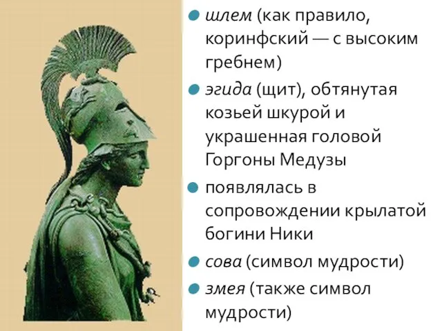 шлем (как правило, коринфский — с высоким гребнем) эгида (щит), обтянутая козьей