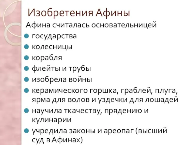 Изобретения Афины Афина считалась основательницей государства колесницы корабля флейты и трубы изобрела