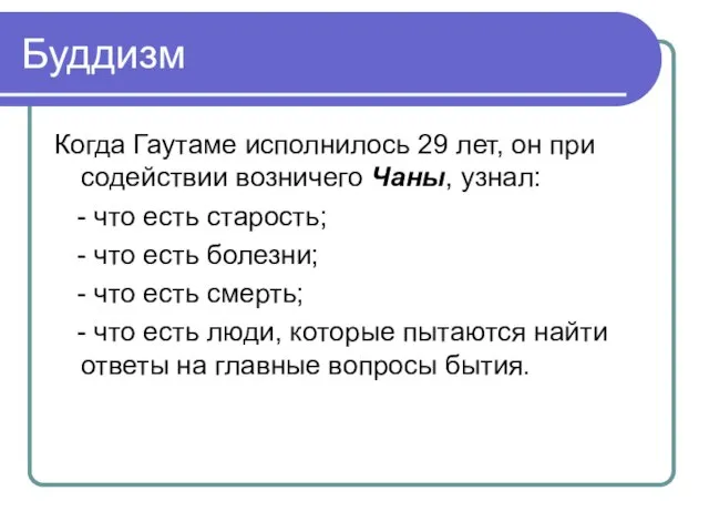 Буддизм Когда Гаутаме исполнилось 29 лет, он при содействии возничего Чаны, узнал: