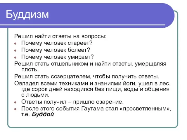 Буддизм Решил найти ответы на вопросы: Почему человек стареет? Почему человек болеет?