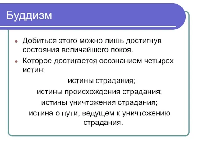 Буддизм Добиться этого можно лишь достигнув состояния величайшего покоя. Которое достигается осознанием