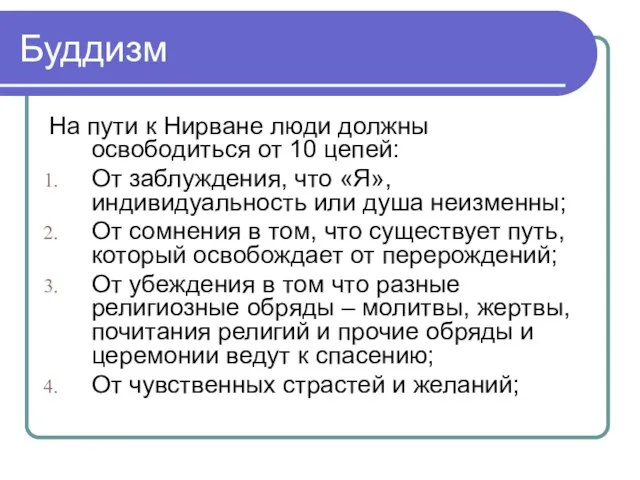 Буддизм На пути к Нирване люди должны освободиться от 10 цепей: От