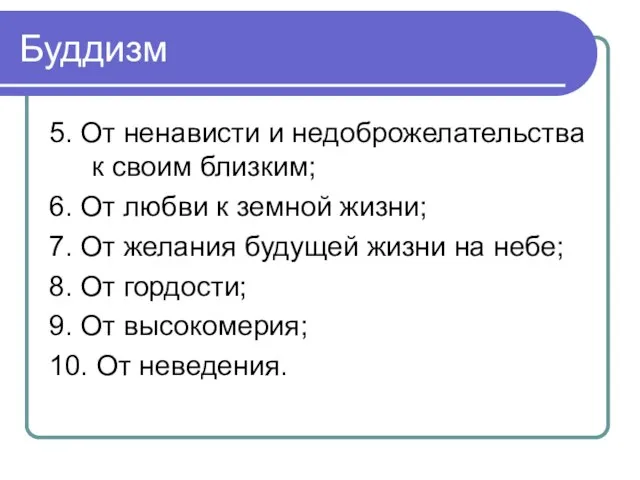 Буддизм 5. От ненависти и недоброжелательства к своим близким; 6. От любви