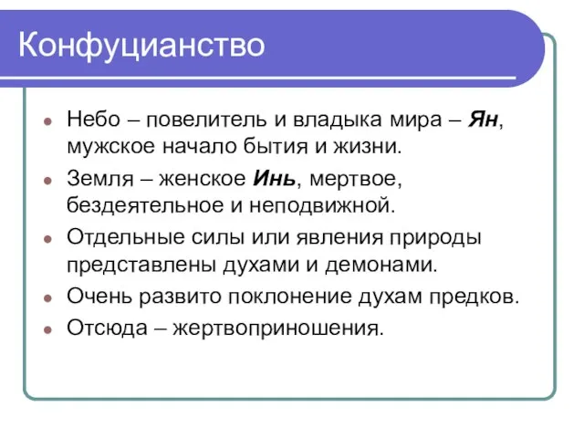 Конфуцианство Небо – повелитель и владыка мира – Ян, мужское начало бытия