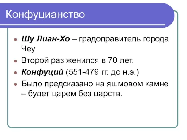 Конфуцианство Шу Лиан-Хо – градоправитель города Чеу Второй раз женился в 70