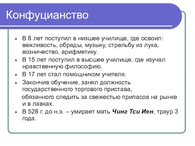 Конфуцианство В 8 лет поступил в низшее училище, где освоил: вежливость, обряды,