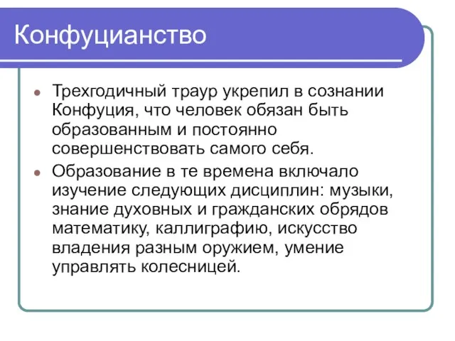 Конфуцианство Трехгодичный траур укрепил в сознании Конфуция, что человек обязан быть образованным