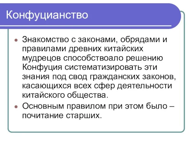 Конфуцианство Знакомство с законами, обрядами и правилами древних китайских мудрецов способствоало решению