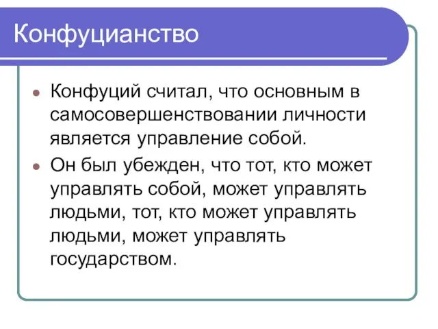 Конфуцианство Конфуций считал, что основным в самосовершенствовании личности является управление собой. Он