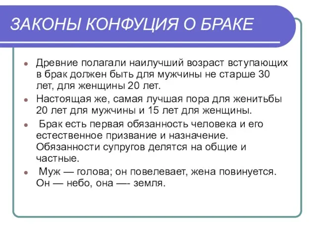 ЗАКОНЫ КОНФУЦИЯ О БРАКЕ Древние полагали наилучший возраст вступающих в брак должен