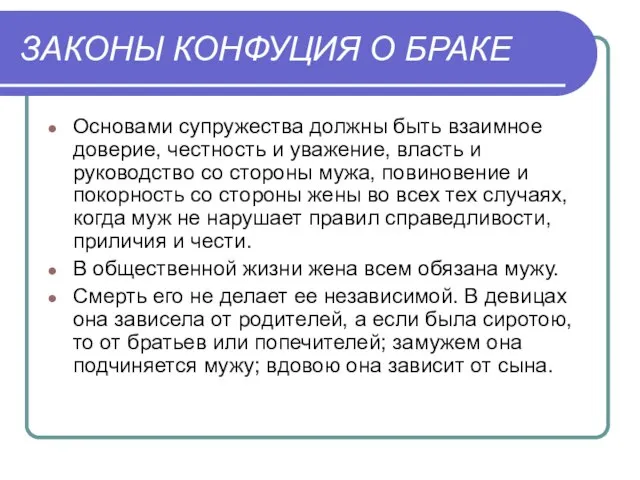 ЗАКОНЫ КОНФУЦИЯ О БРАКЕ Основами супружества должны быть взаимное доверие, честность и