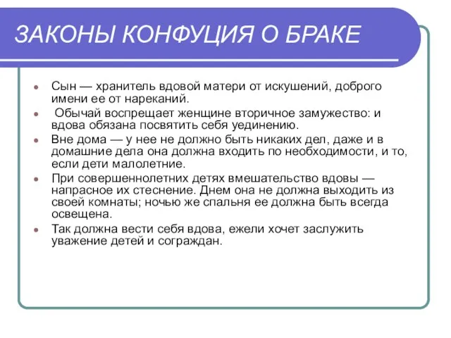 ЗАКОНЫ КОНФУЦИЯ О БРАКЕ Сын — хранитель вдовой матери от искушений, доброго