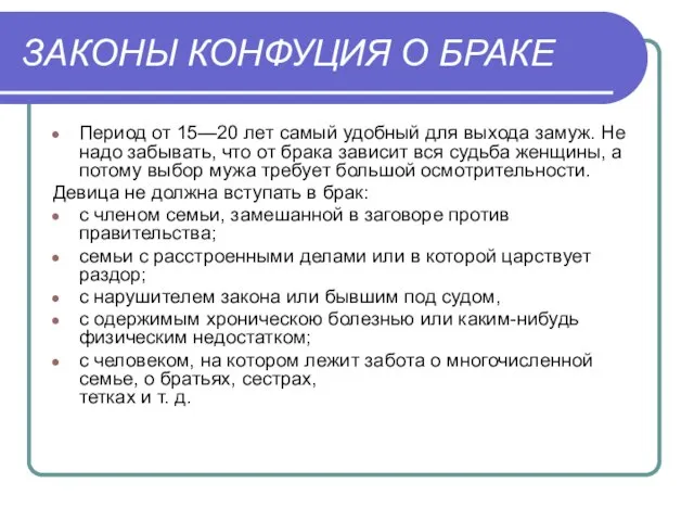 ЗАКОНЫ КОНФУЦИЯ О БРАКЕ Период от 15—20 лет самый удобный для выхода