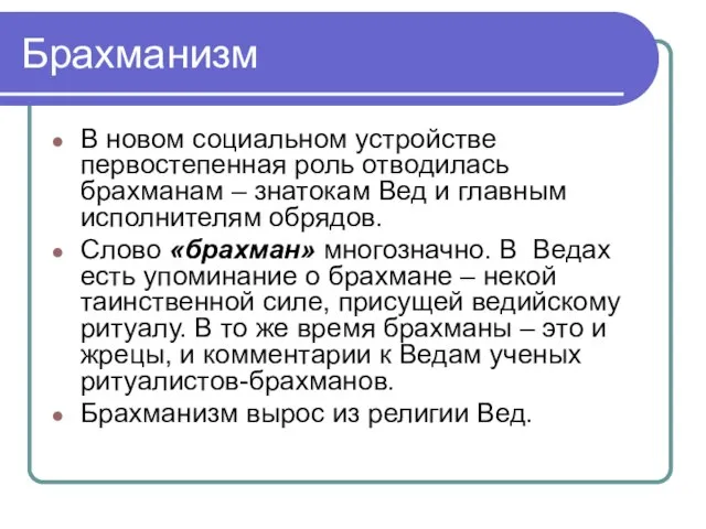 Брахманизм В новом социальном устройстве первостепенная роль отводилась брахманам – знатокам Вед