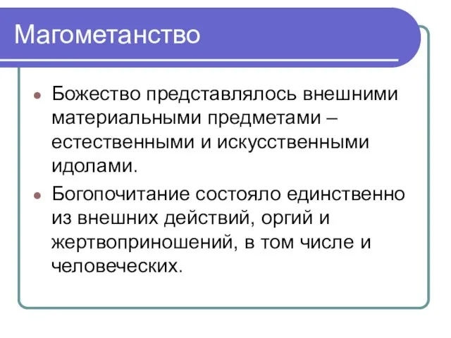 Магометанство Божество представлялось внешними материальными предметами – естественными и искусственными идолами. Богопочитание