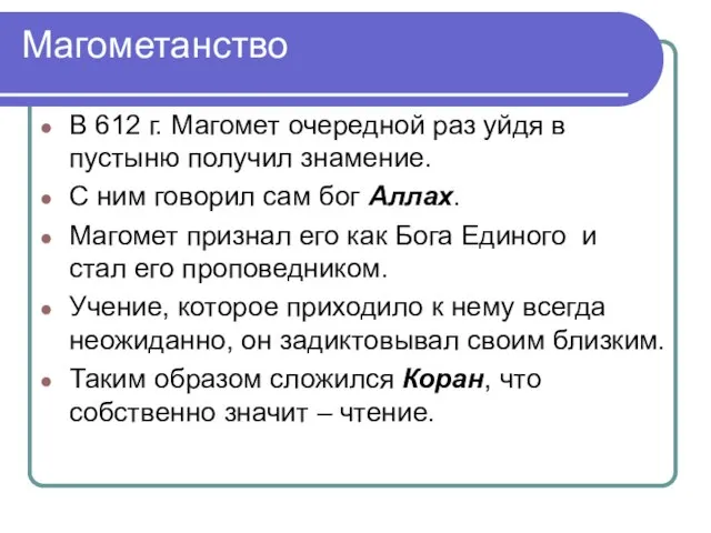 Магометанство В 612 г. Магомет очередной раз уйдя в пустыню получил знамение.