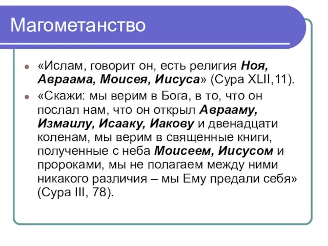 Магометанство «Ислам, говорит он, есть религия Ноя, Авраама, Моисея, Иисуса» (Сура XLII,11).