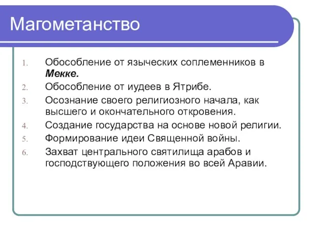 Магометанство Обособление от языческих соплеменников в Мекке. Обособление от иудеев в Ятрибе.