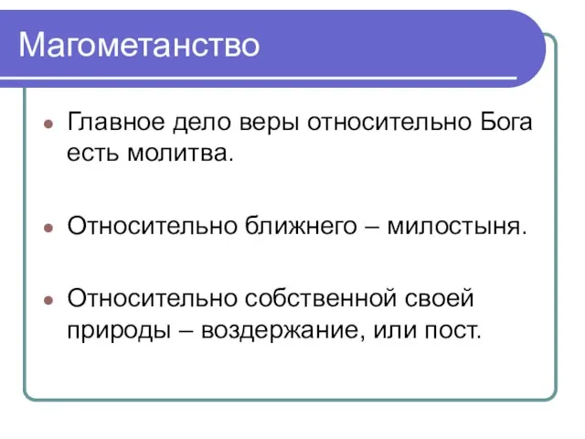 Магометанство Главное дело веры относительно Бога есть молитва. Относительно ближнего – милостыня.