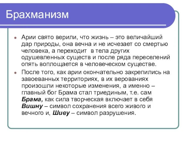 Брахманизм Арии свято верили, что жизнь – это величайший дар природы, она