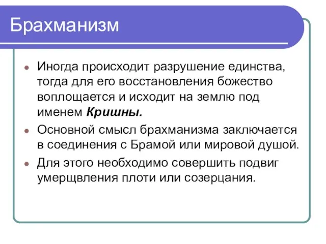 Брахманизм Иногда происходит разрушение единства, тогда для его восстановления божество воплощается и