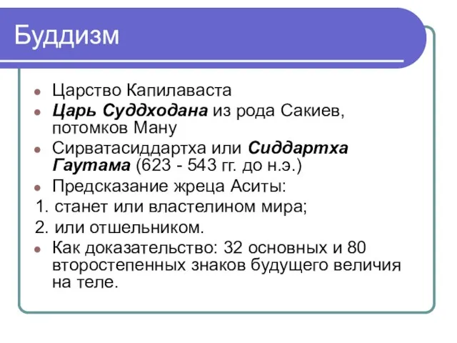 Буддизм Царство Капилаваста Царь Суддходана из рода Сакиев, потомков Ману Сирватасиддартха или