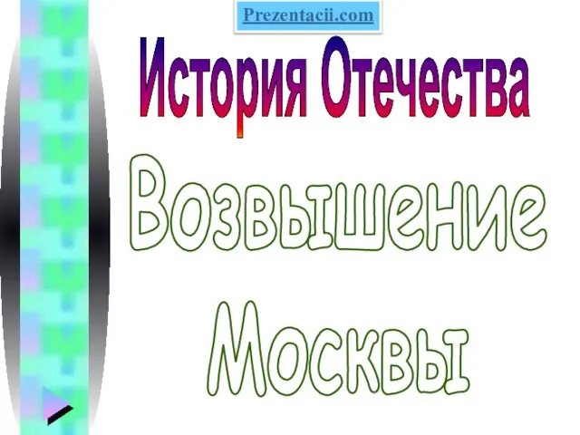 Презентация на тему Возвышение Москвы