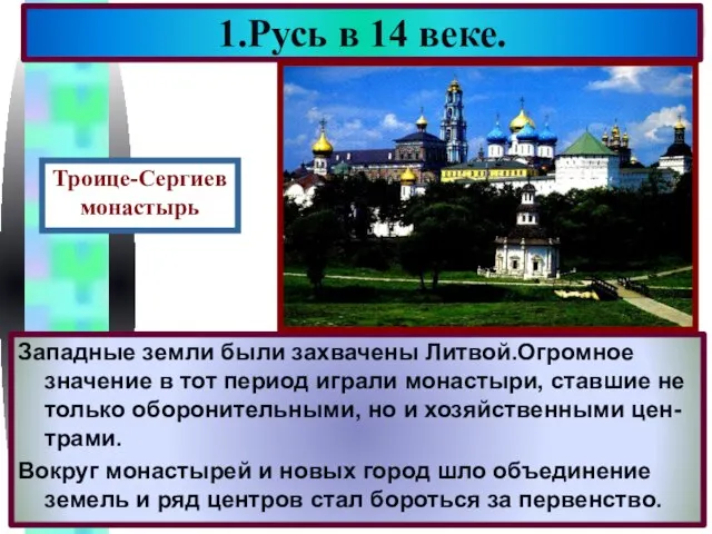 Западные земли были захвачены Литвой.Огромное значение в тот период играли монастыри, ставшие