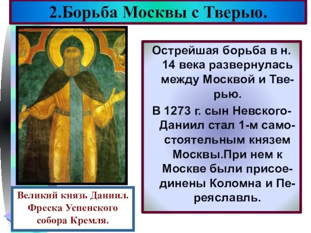 Острейшая борьба в н. 14 века развернулась между Москвой и Тве-рью. В