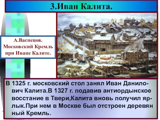 В 1325 г. московский стол занял Иван Данило-вич Калита.В 1327 г. подавив