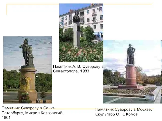 Памятник Суворову в Санкт-Петербурге, Михаил Козловский, 1801 Памятник Суворову в Москве. Скульптор