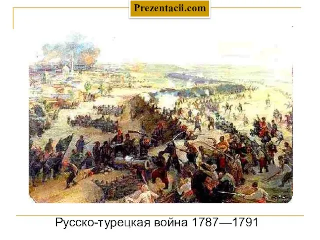 Русско-турецкая война 1787—1791 Prezentacii.com