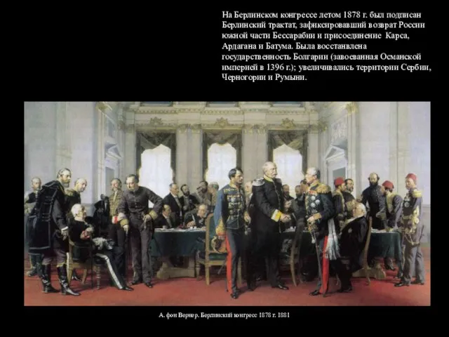 На Берлинском конгрессе летом 1878 г. был подписан Берлинский трактат, зафиксировавший возврат