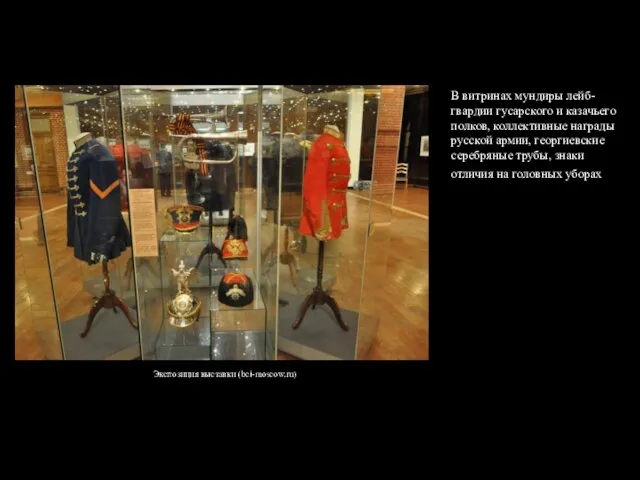 Экспозиция выставки (bci-moscow.ru) В витринах мундиры лейб-гвардии гусарского и казачьего полков, коллективные