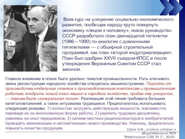 Взяв курс на ускорение социально-экономического развития, пообещав народу круто повернуть экономику «лицом