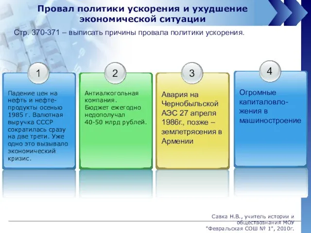 Провал политики ускорения и ухудшение экономической ситуации Стр. 370-371 – выписать причины