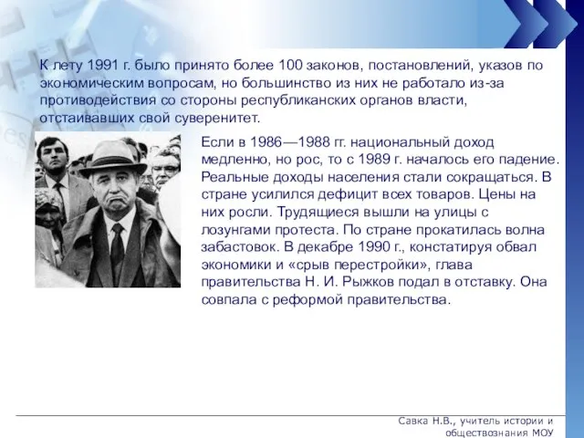 К лету 1991 г. было принято более 100 законов, постановлений, указов по