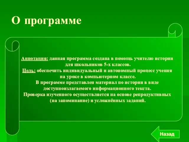 Назад О программе Аннотация: данная программа создана в помощь учителю истории для